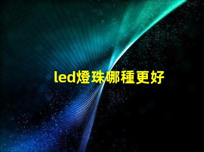 led燈珠哪種更好