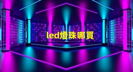 led燈珠哪買