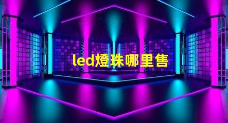 led燈珠哪里售