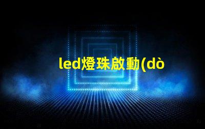 led燈珠啟動(dòng)不了