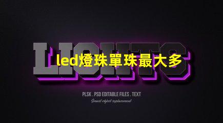 led燈珠單珠最大多少瓦