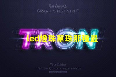 led燈珠單珠那種最亮