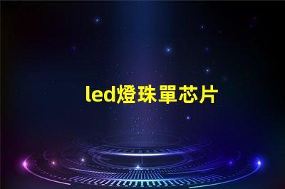 led燈珠單芯片