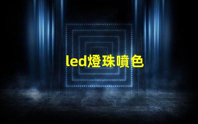 led燈珠噴色