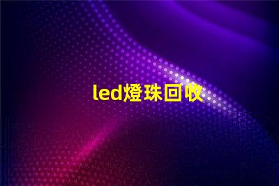 led燈珠回收