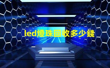 led燈珠回收多少錢