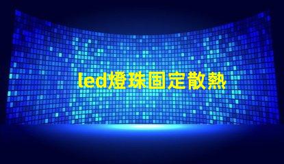 led燈珠固定散熱