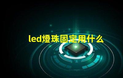 led燈珠固定用什么膠好