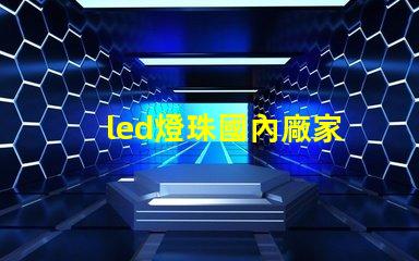 led燈珠國內廠家