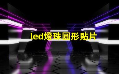 led燈珠圓形貼片