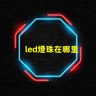 led燈珠在哪里