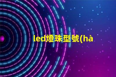 led燈珠型號(hào)3030是什么意思
