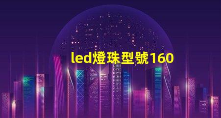 led燈珠型號1602