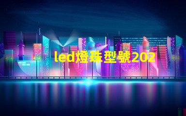 led燈珠型號2020