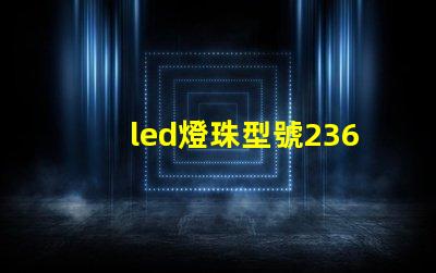 led燈珠型號2362