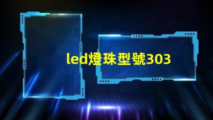 led燈珠型號3030是什么意思