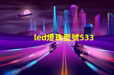 led燈珠型號5330