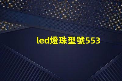 led燈珠型號5530