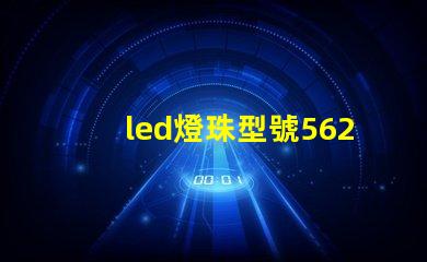 led燈珠型號5620