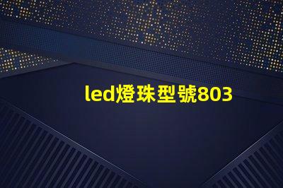 led燈珠型號8039
