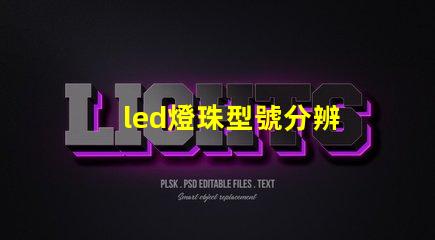 led燈珠型號分辨