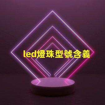 led燈珠型號含義