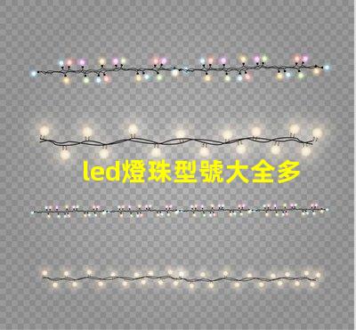 led燈珠型號大全多少瓦