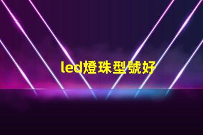 led燈珠型號好