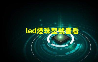 led燈珠型號查看