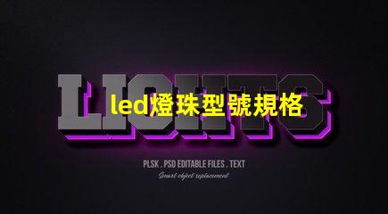 led燈珠型號規格