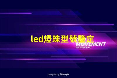 led燈珠型號鑒定