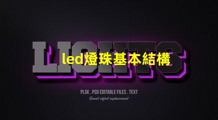 led燈珠基本結構
