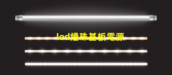 led燈珠基板電源