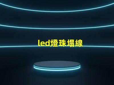 led燈珠塌線