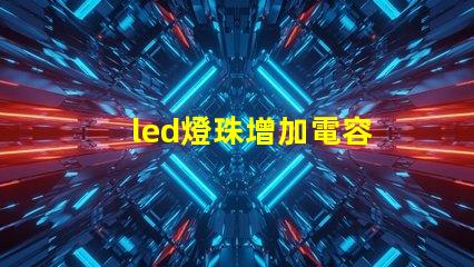 led燈珠增加電容