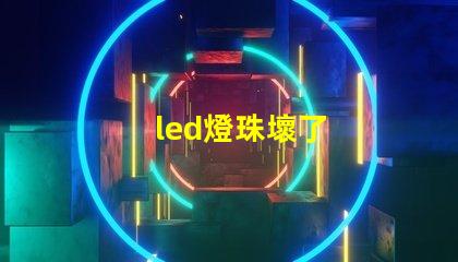 led燈珠壞了