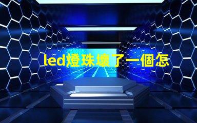 led燈珠壞了一個怎么修