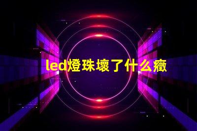 led燈珠壞了什么癥狀