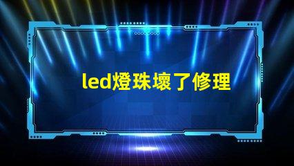led燈珠壞了修理