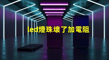 led燈珠壞了加電阻行嗎