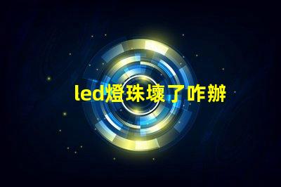 led燈珠壞了咋辦