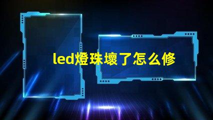 led燈珠壞了怎么修圖解
