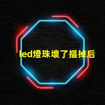led燈珠壞了摳掉后還亮