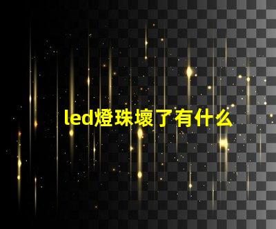 led燈珠壞了有什么用