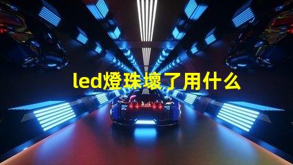 led燈珠壞了用什么替換