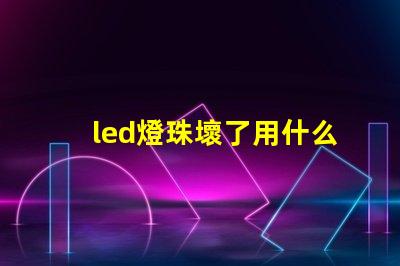 led燈珠壞了用什么連接