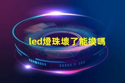 led燈珠壞了能換嗎