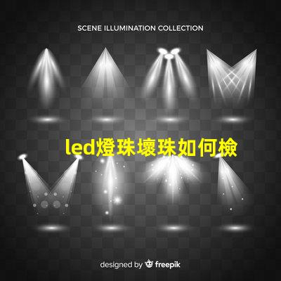 led燈珠壞珠如何檢修