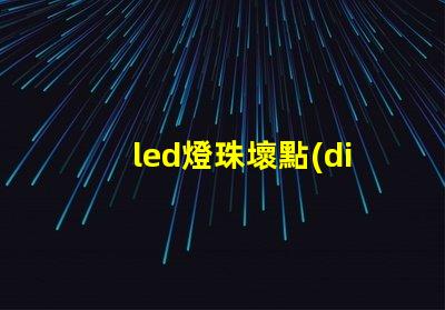 led燈珠壞點(diǎn)率