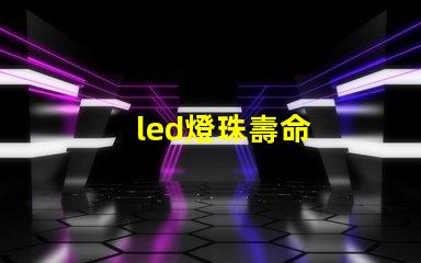 led燈珠壽命